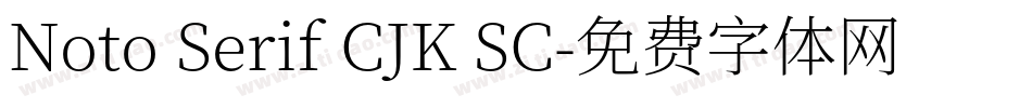 Noto Serif CJK SC字体转换